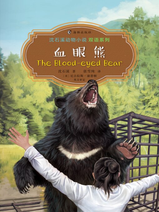 Title details for 血眼熊 (The Blood-eyed Bear) by 沈石溪 - Available